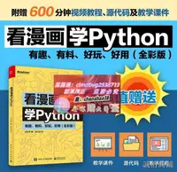 在飛比找露天拍賣優惠-看漫畫學Python 有趣有料好玩好用python編程從入門