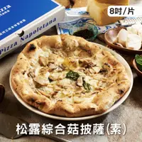 在飛比找誠品線上優惠-【GINO PIZZA NAPOLETANA】松露綜合菇 冷