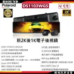 【鐘鳴汽車音響】POLAROID 寶麗萊 電子後視鏡 11.8吋 DS1103WGS 雙鏡頭前2K後1K+測速行車記錄器