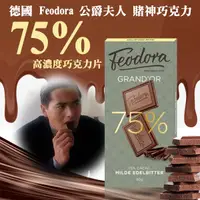 在飛比找蝦皮購物優惠-德國 Feodora 公爵夫人 賭神巧克力 75%高濃度巧克