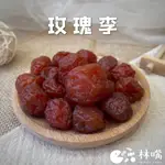 林嘴 LIN J SHOP 蜜餞  玫瑰李  甘草李子  古早味蜜餞