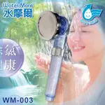 省水標章認證 水摩爾 三段式切換日本進口亞硫酸鈣除氯蓮蓬頭WM-003(1入)省水蓮蓬頭非一般無認證礦石過濾球 省水加壓