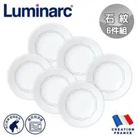 在飛比找森森購物網優惠-【法國Luminarc】樂美雅 石紋 6件式餐盤組/玻璃餐盤