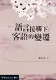 【電子書】語言接觸下客語的變遷