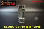 【翔準AOG】神龍 VSR10 金屬HOP座 SLONG SL02016-2 VSR 專業 零件 專用零件