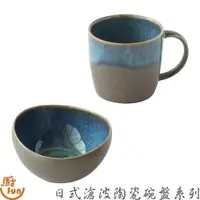 在飛比找蝦皮商城優惠-日式滄波陶瓷碗盤系列 碗 杯 缽 盤 陶瓷杯 陶瓷碗 陶瓷盤