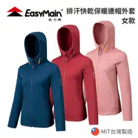 在飛比找蝦皮購物優惠-【EasyMain 衣力美】女排汗快乾保暖連帽外套 (短版合