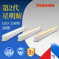 在飛比找蝦皮商城優惠-TOSHIBA 星明耀10W LED支架燈 2呎 燈泡色