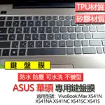 ASUS 華碩 VIVOBOOK MAX X541N X541NA X541NC X541SC X541S 鍵盤膜 鍵盤