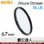 NISI ALLURE STREAK FX FILTER 藍色拉絲光暈濾鏡［67MM］CINEMA 特效 柔光鏡 電影