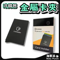 在飛比找蝦皮購物優惠-【冷錢包專用金屬保護殼】【全新現貨】CoolWallet P