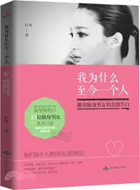 在飛比找三民網路書店優惠-我為什麼至今一個人：都市獨身男女的真情告白（簡體書）