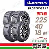 在飛比找momo購物網優惠-【Michelin 米其林】輪胎米其林PS4S-225401