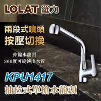 在飛比找蝦皮購物優惠-免運附發票 LOLAT 羅力 KPU1417 抽拉式單槍水龍