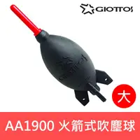 在飛比找蝦皮購物優惠-【含稅】捷特 GIOTTOS 火箭式 吹塵球 AA1900 