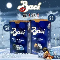 在飛比找Yahoo奇摩購物中心優惠-義大利Baci 買1送1-松露榛果巧克力 200g-盒裝 (