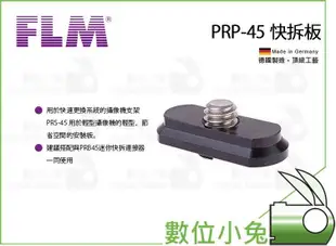 數位小兔【FLM PRP-45 PRP45 快拆板】1/4 快拆連接器 快速釋放板 德國孚勒姆 公司貨 雲台