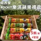 【水果狼FRUITMAN】紐西蘭Rockit樂淇蘋果 4管入禮盒 水果禮盒