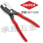 有發票 KNIPEX 德國 K牌 強力電纜剪 9511200 雙凹刃 8英吋電工鉗 電線鉗 電線剪9511-200