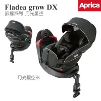 在飛比找蝦皮購物優惠-【Aprica】Fladea grow DX 旅程系列 月光