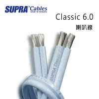 在飛比找環球Online優惠-瑞典 supra 線材 Classic 6.0 喇叭線/環繞