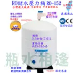 RO儲水壓力桶 5.5加侖 21L RO-152 較大壓力桶CE/NSF認證 RO機 5.5加崙 5.5G 壓力桶空氣筒