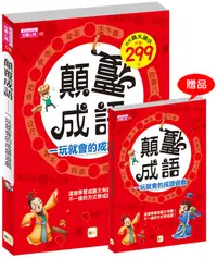 在飛比找誠品線上優惠-顛覆成語, 一玩就會的成語遊戲