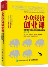 在飛比找博客來優惠-小眾經濟創業課：社群經濟與小眾文化創造的新藍海