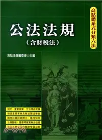 在飛比找三民網路書店優惠-公法法規（含財稅法）