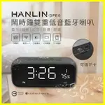 【免運】HANLIN DPE6 高檔藍牙雙重低音喇叭鬧鐘 HIFI立體藍芽音箱 床頭音響電子時鐘 FM收音機 LED液晶