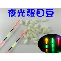 在飛比找蝦皮購物優惠-☆【釣魚醒目豆】 夜光 醒目豆 浮標 通用款 電子浮標 醒目