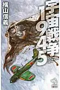 在飛比找誠品線上優惠-宇宙戦争1945