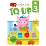 【東雨】3歲 右腦＋左腦 IQ UP！大腦 潛能 右腦左腦系列 開發 智力 測驗 訓練 迷宮 圖形 符號 童書