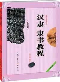 在飛比找三民網路書店優惠-漢隸《乙瑛碑》隸書教程(全新升級版)（簡體書）