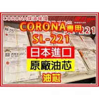 在飛比找蝦皮購物優惠-【森元電機】CORONA 煤油暖爐 SL-6617 SL-6