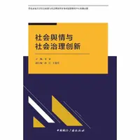 在飛比找momo購物網優惠-【MyBook】社會輿情與社會治理創新（簡體書）(電子書)