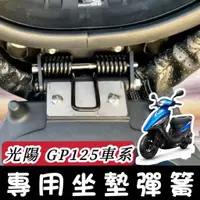 在飛比找蝦皮購物優惠-【現貨🔥直上】光陽 GP125 坐墊彈簧 光陽GP 座墊彈簧