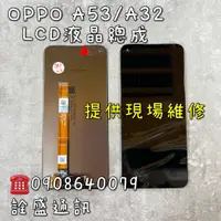 在飛比找蝦皮購物優惠-【詮盛通訊】OPPO A53/A32 (TFT) 液晶螢幕總