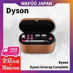DYSON 戴森 AIRWRAP COMPLETE HS01COMPFN 造型器 HS01 多功能造型器