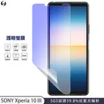 【護眼螢膜】SONY XPERIA10 III X10 三代 抗藍光 螢幕保護貼 超高清SGS檢測40%抗藍光 環保無毒