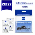 蔡司 ZEISS ANTIFOG WIPES 專業光學清潔防霧拭鏡紙 50張 + 拭鏡布 5/31前滿699元送蔡司好禮