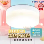 ✨現貨秒出✨LED 16W 蛋糕吸頂燈 E27 單燈 雙燈 雞蛋燈 玄關燈 臥室燈 客廳燈 浴室燈