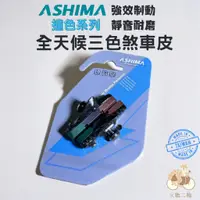 在飛比找蝦皮購物優惠-火雞Tth  ASHIMA C夾專用水印carbon煞車組 