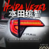 在飛比找蝦皮購物優惠-適用于本田繽智LED尾燈總成VEZEL改裝LED剎車燈流光轉