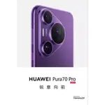 預購訂購 陸版 HUAWEI 華為 PURA 70 PRO 高速風馳闪拍聚光 微距長焦 北斗衛星