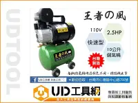 在飛比找Yahoo!奇摩拍賣優惠-@UD工具網@ 台灣製王者之風2.5HP/10公升 快速型空