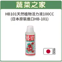 在飛比找momo購物網優惠-【蔬菜之家】HB101天然植物活力液100CC(日本原裝進口