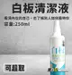 [黑白幫]白板保養清潔液250ml 白板液 保養液 白板的SK2 (8折)