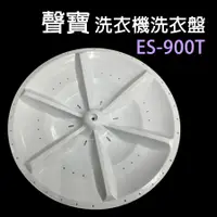 在飛比找蝦皮購物優惠-聲寶 洗衣機 轉盤 ES-900T 洗衣盤