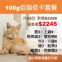 在飛比找蝦皮購物優惠-【野起來吃】100g低脂低卡套餐$2245/綜合超值組/寵物